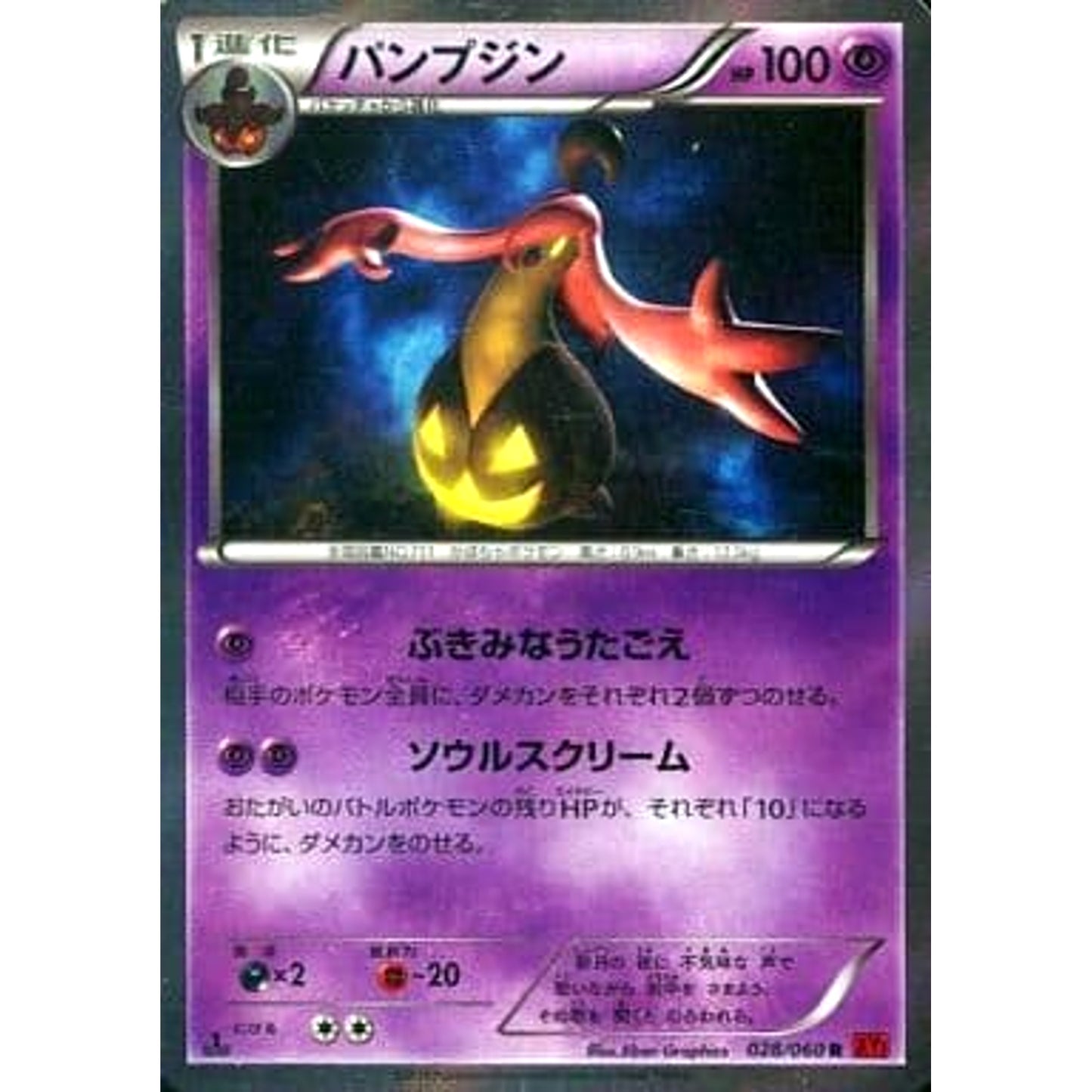 Pokemon Gourgeist Holo R 028/060 XY1 Collection Y Japanese Pokemon Card [USED]
