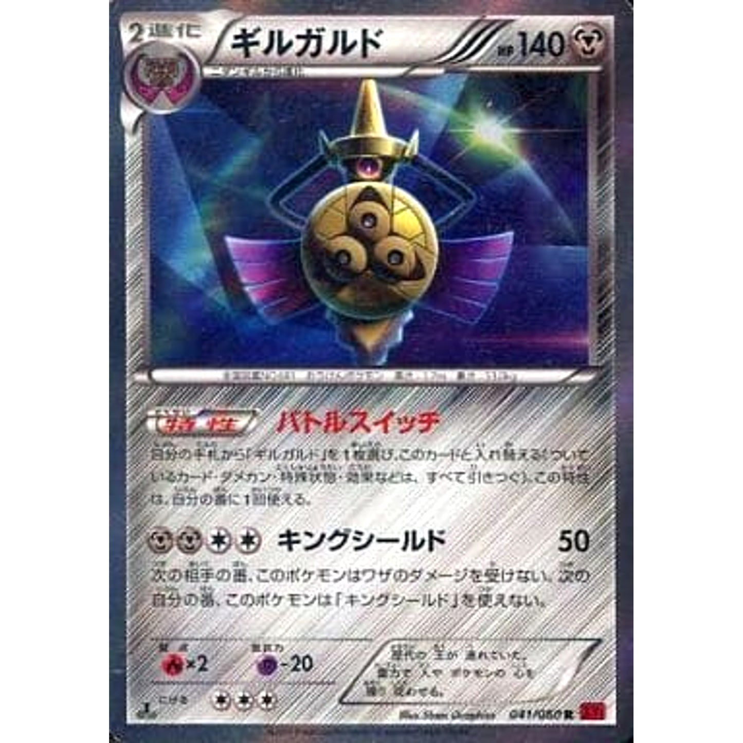 Pokemon Aegislash Holo R 041/060 XY1 Collection Y Japanese Pokemon Card [USED]
