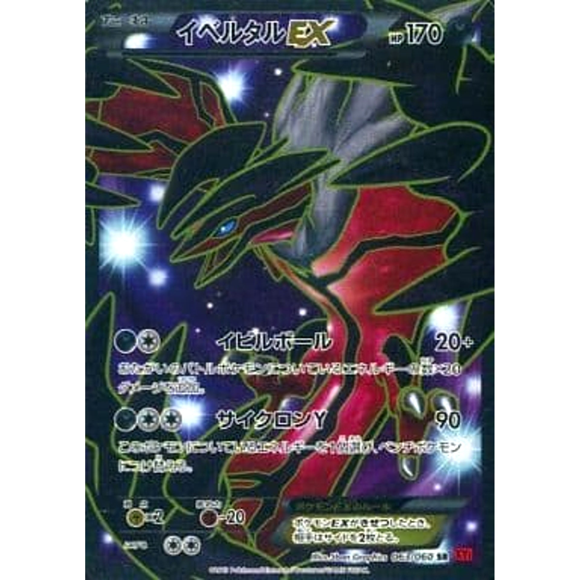 Pokemon Yveltal EX Holo SR 063/060 XY1 Collection Y Japanese Pokemon Card [USED]
