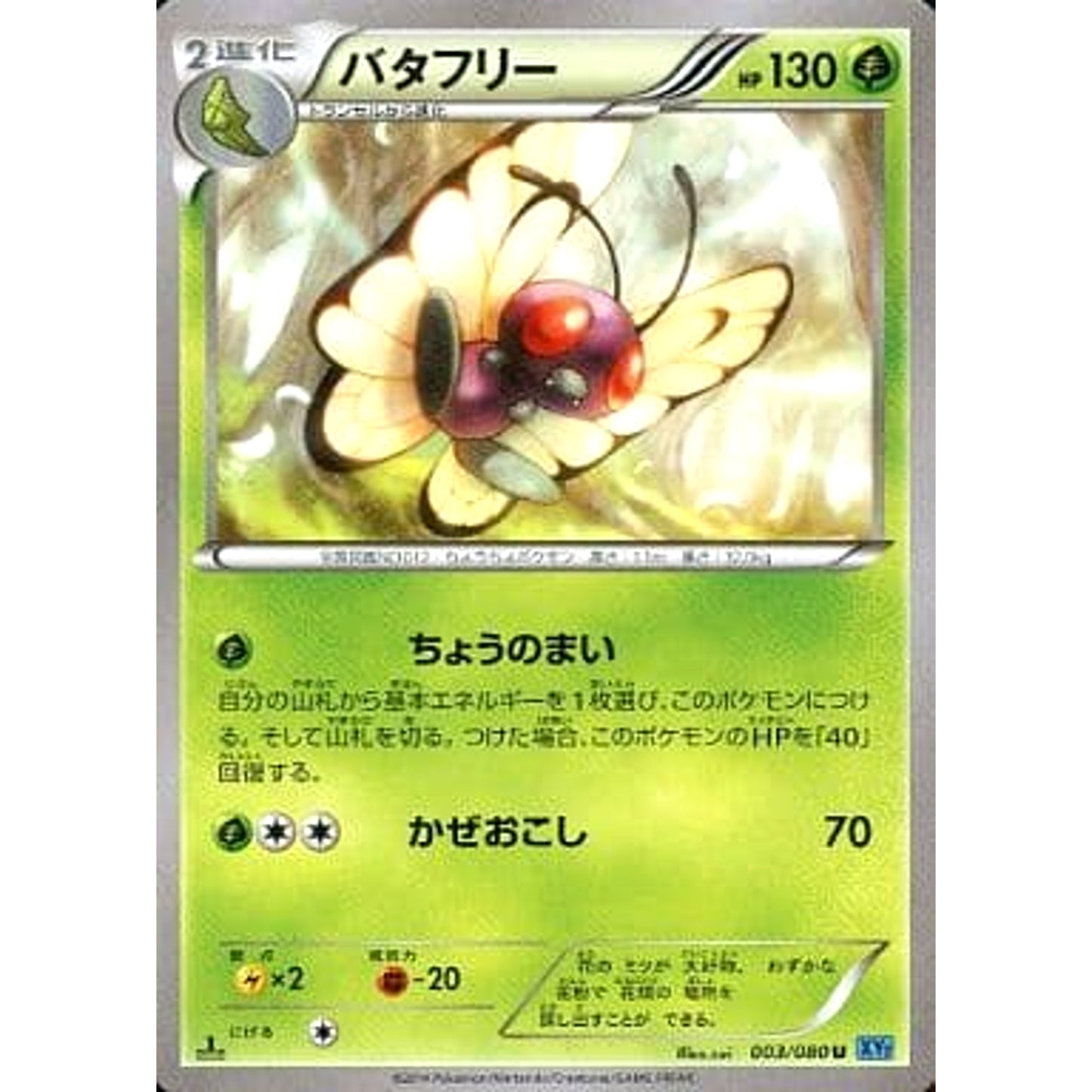 Pokemon Butterfree U 003/080 XY2 Wild Blaze Japanese Pokemon Card [USED]
