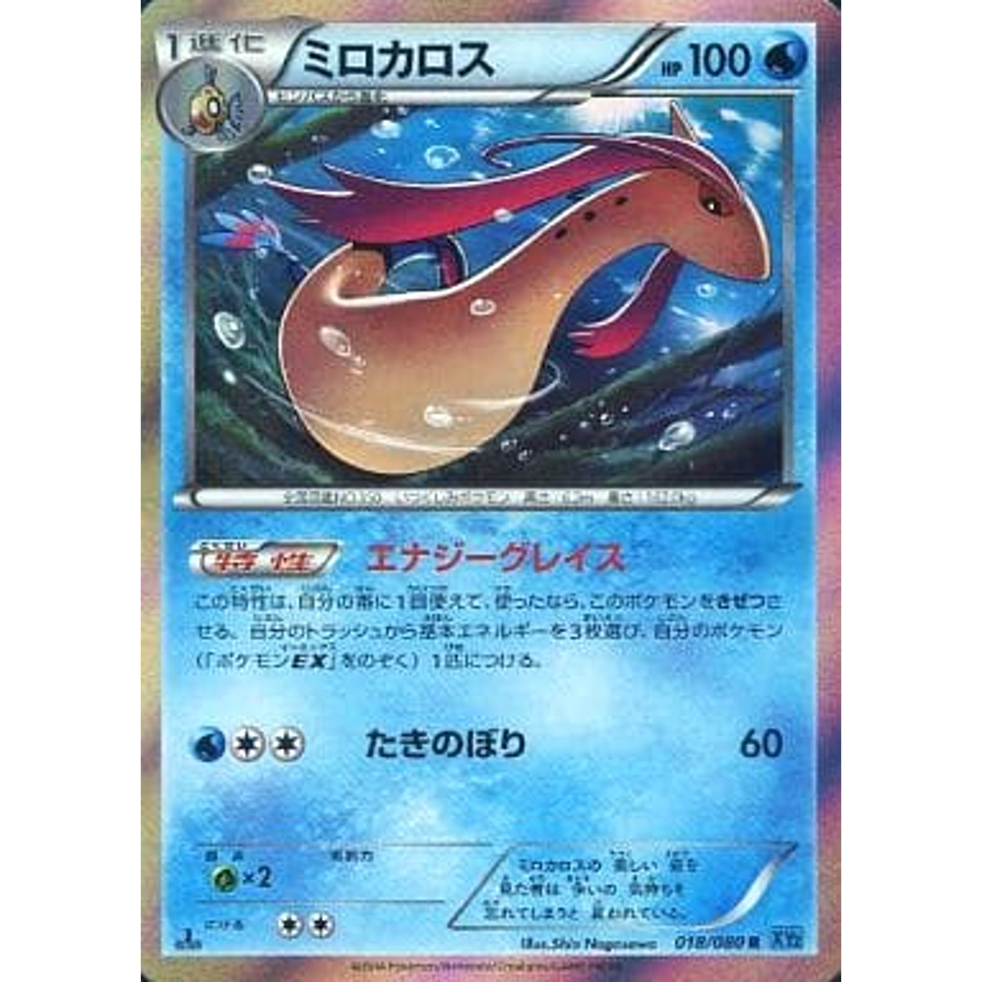 Pokemon Milotic Holo R 018/080 XY2 Wild Blaze Japanese Pokemon Card [USED]