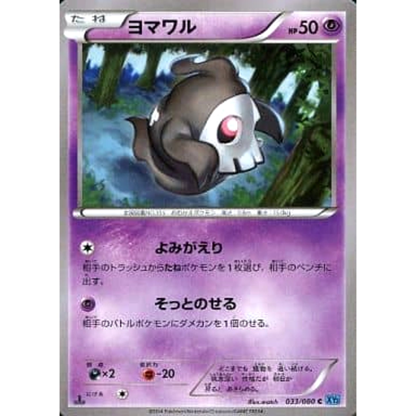 Pokemon Duskull C 033/080 XY2 Wild Blaze Japanese Pokemon Card [USED]