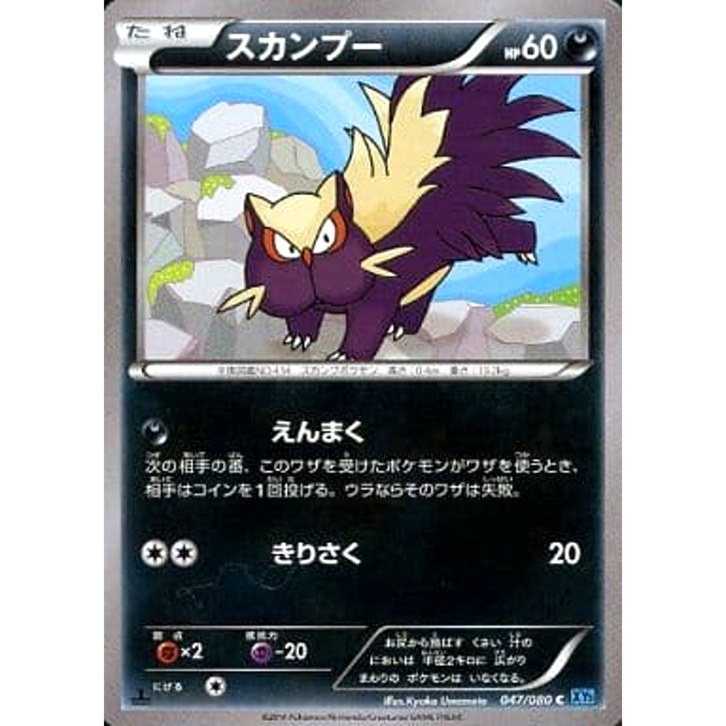 Pokemon Stunky C 047/080 XY2 Wild Blaze Japanese Pokemon Card [USED]