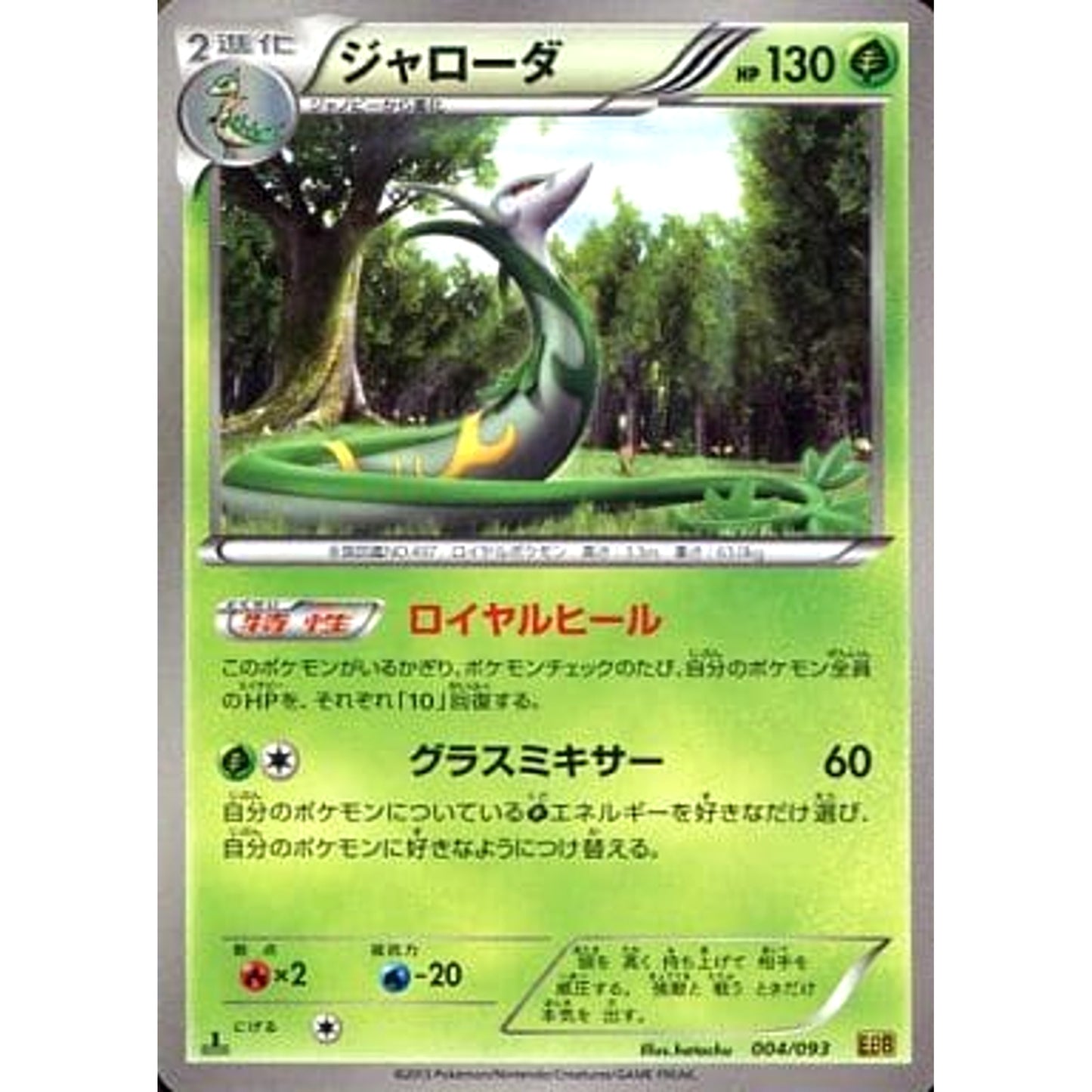 Pokemon Serperior 004/093 EBB EX Battle Boost Japanese Pokemon Card [USED]