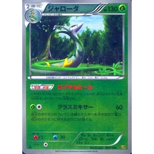 Pokemon Serperior Reverse Holo 004/093 EBB EX Battle Boost Japanese Pokemon Card [USED]