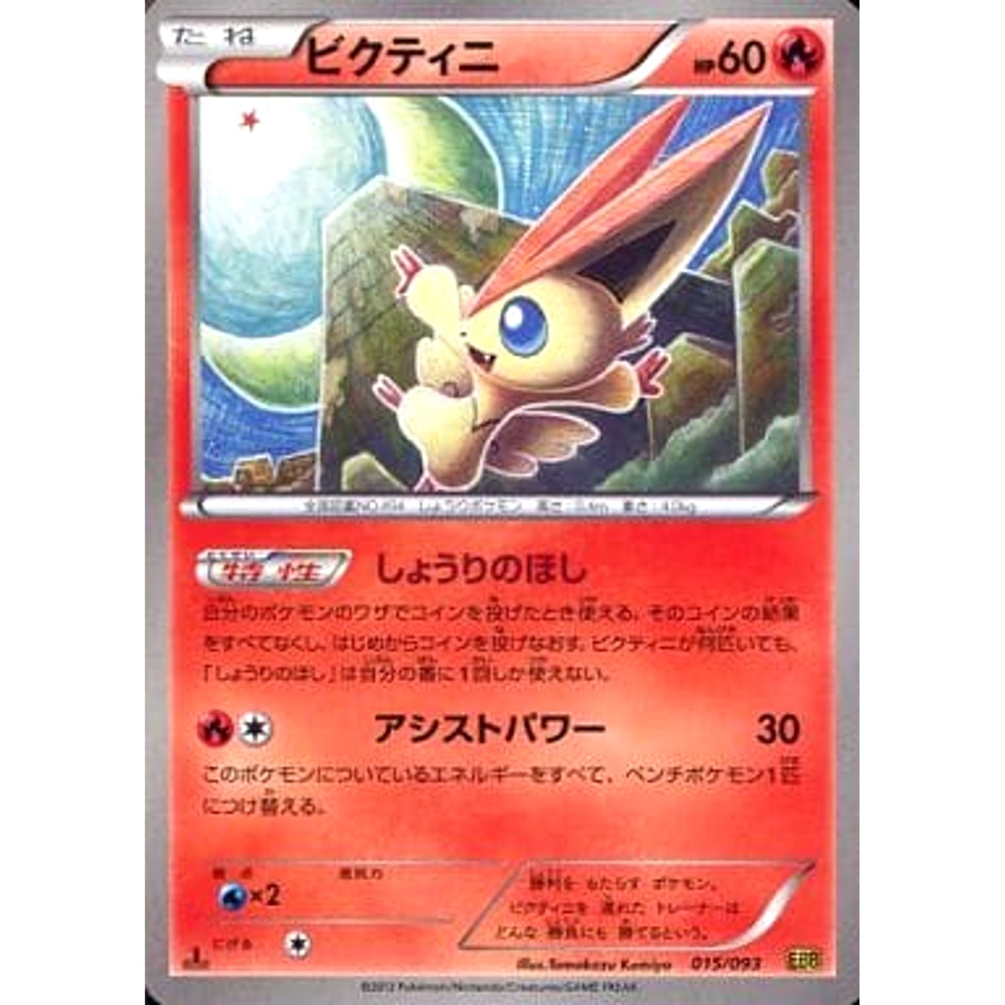 Pokemon Victini 015/093 EBB EX Battle Boost Japanese Pokemon Card [USED]