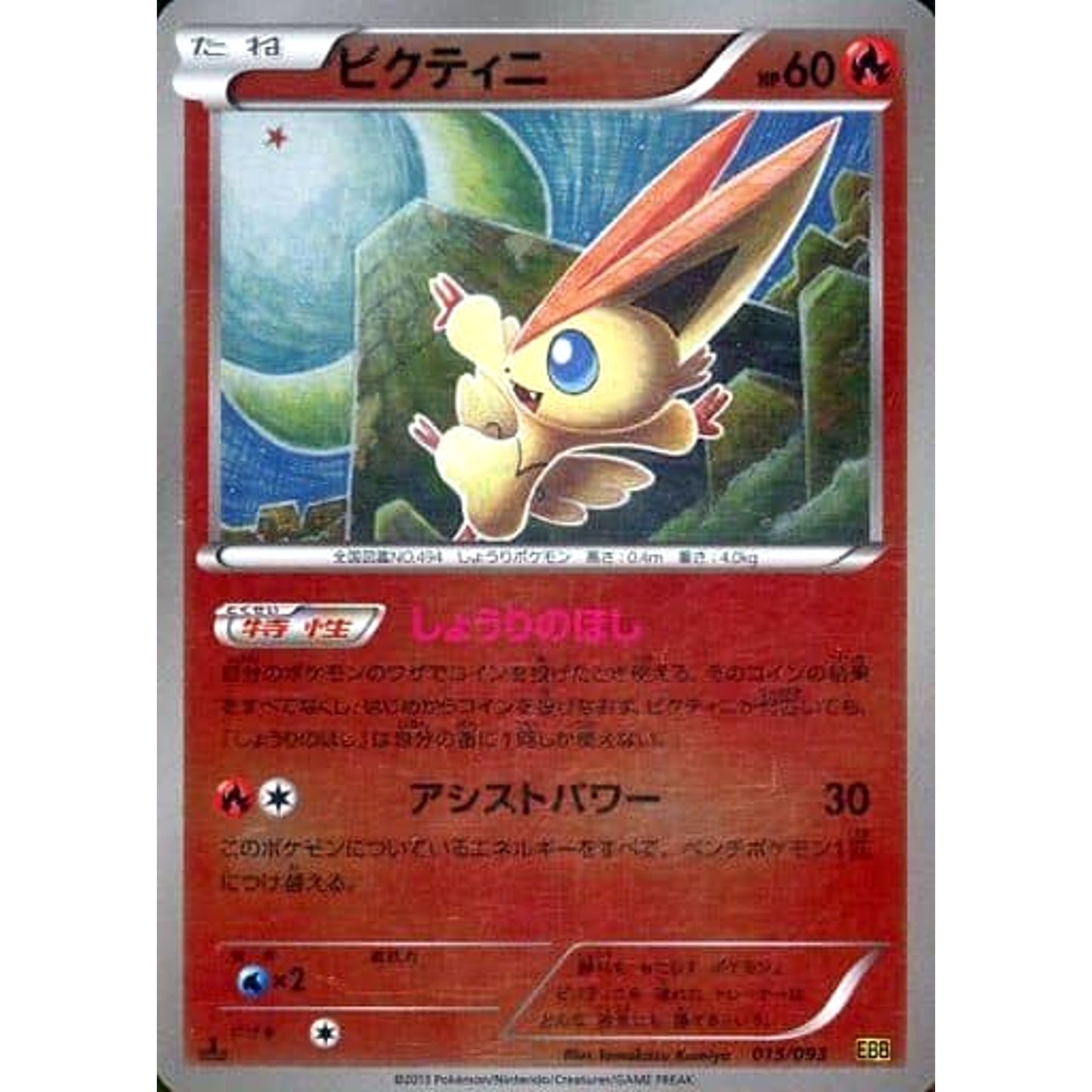Pokemon Victini Reverse Holo 015/093 EBB EX Battle Boost Japanese Pokemon Card [USED]