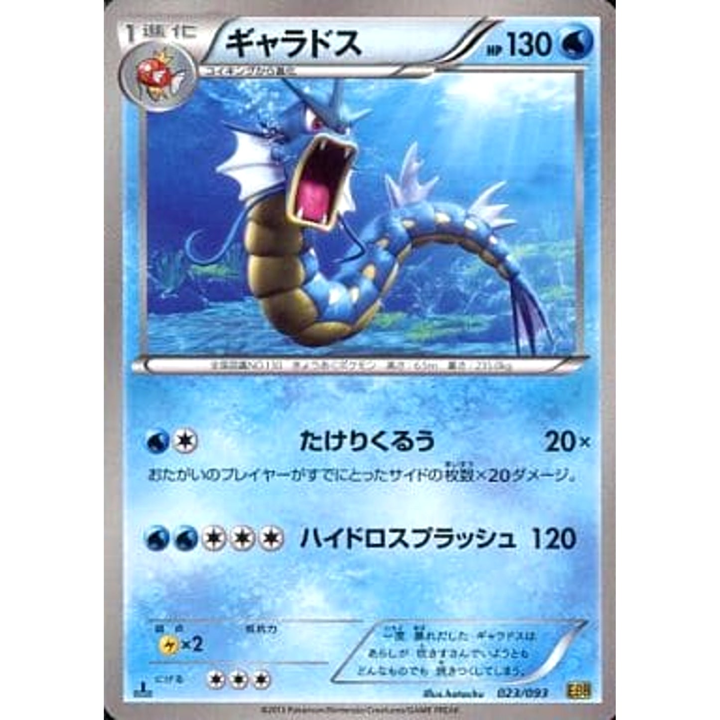 Pokemon Gyarados 023/093 EBB EX Battle Boost Japanese Pokemon Card [USED]