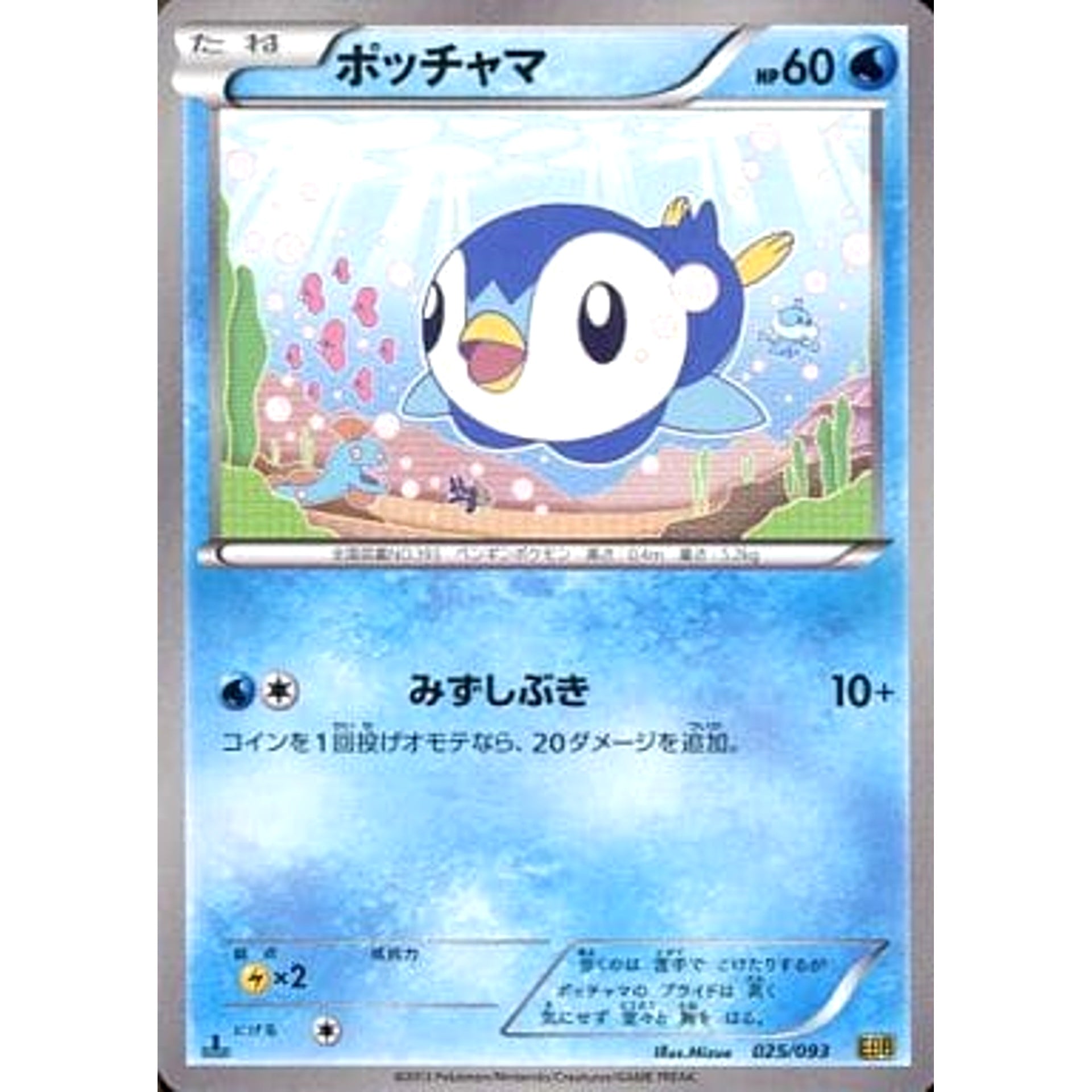 Pokemon Piplup 025/093 EBB EX Battle Boost Japanese Pokemon Card [USED]
