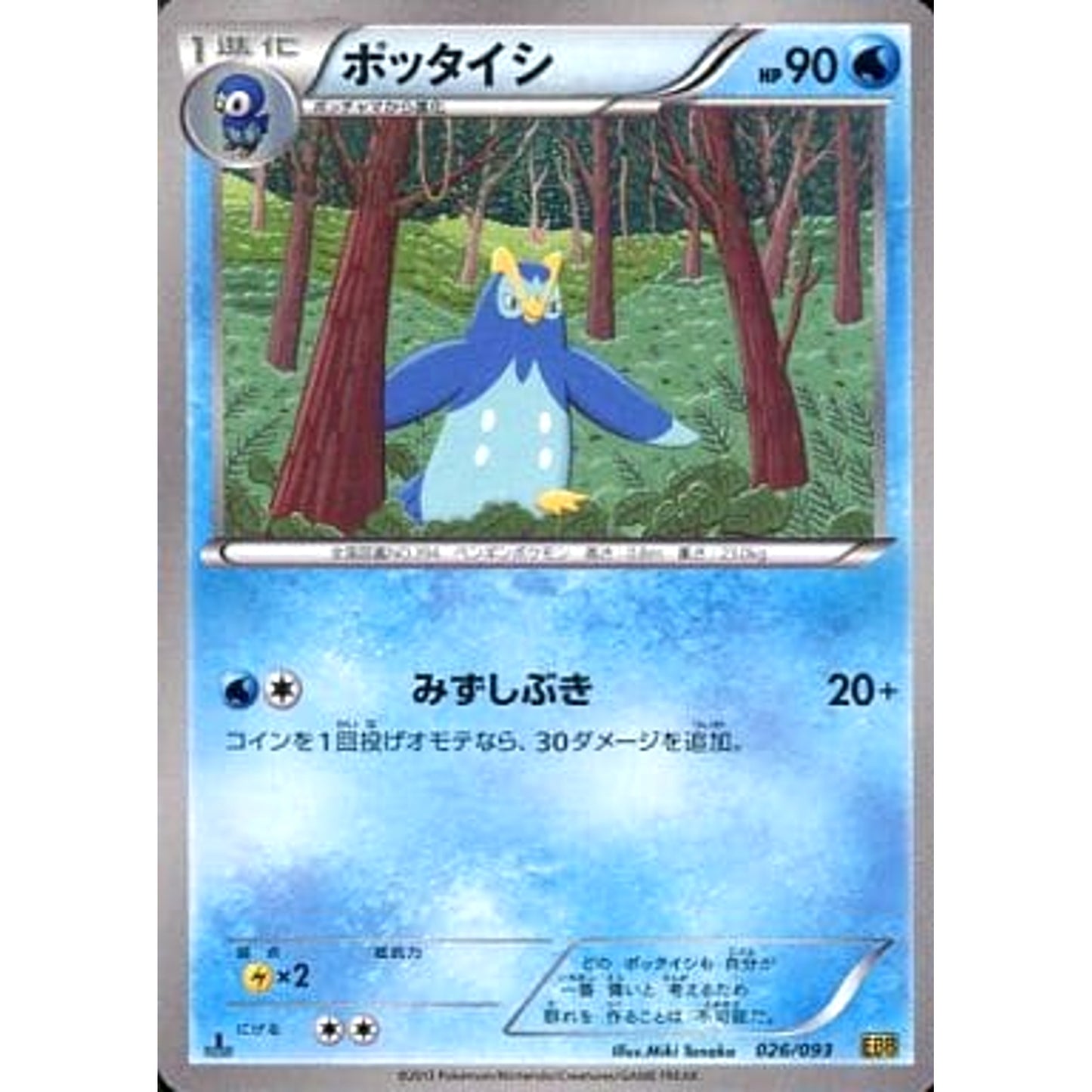 Pokemon Prinplup 026/093 EBB EX Battle Boost Japanese Pokemon Card [USED]
