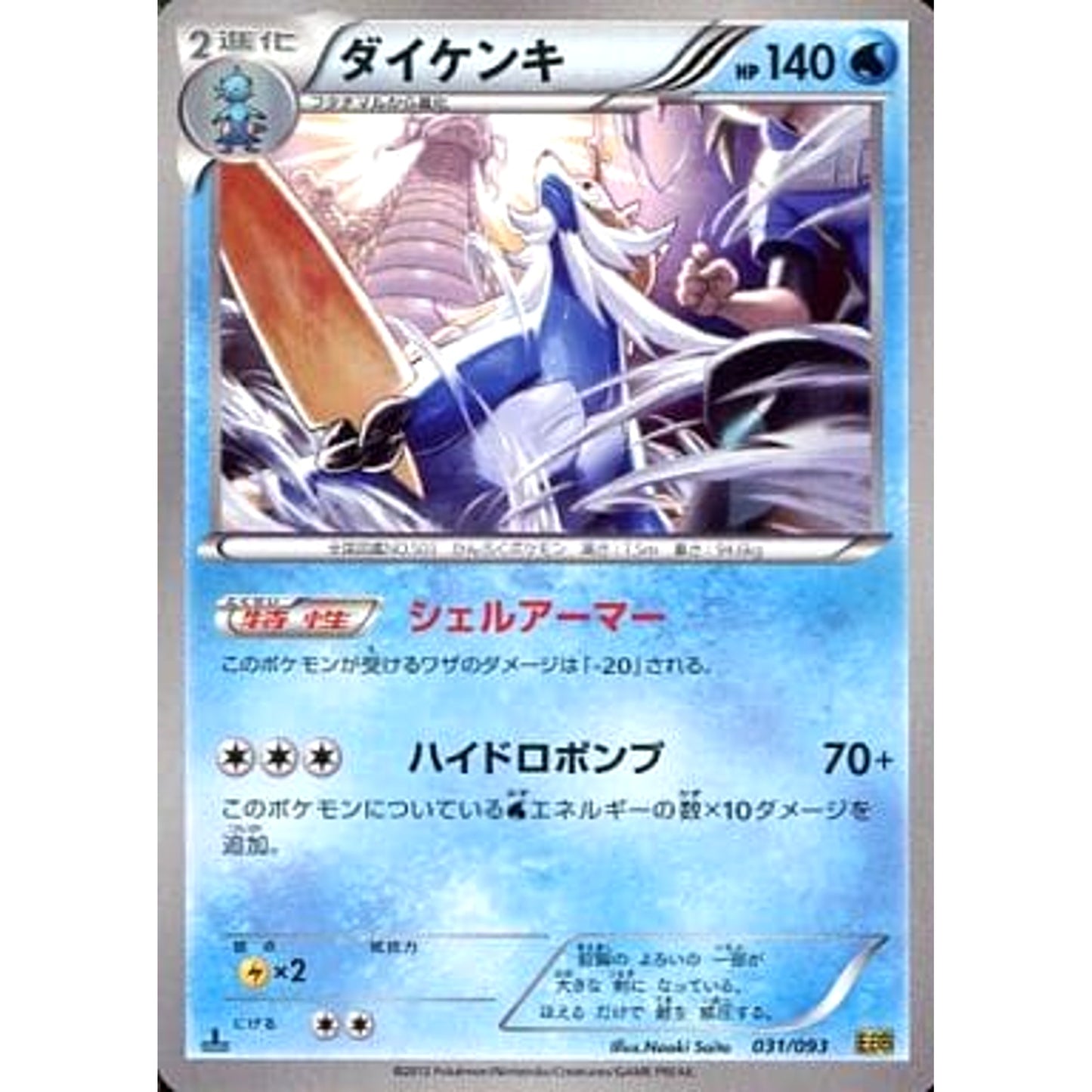 Pokemon Samurott 031/093 EBB EX Battle Boost Japanese Pokemon Card [USED]