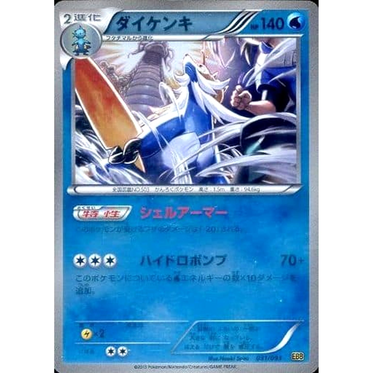 Pokemon Samurott Reverse Holo 031/093 EBB EX Battle Boost Japanese Pokemon Card [USED]
