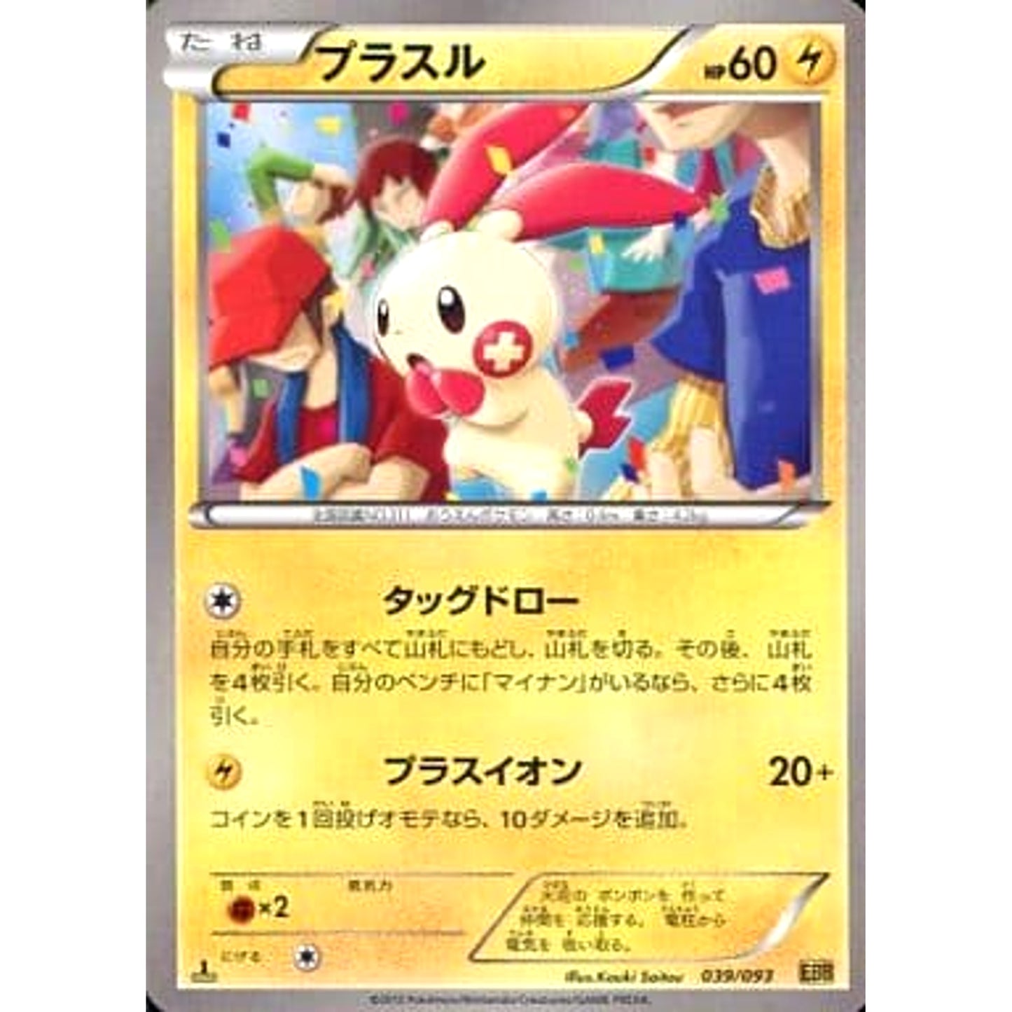 Pokemon Plusle 039/093 EBB EX Battle Boost Japanese Pokemon Card [USED]