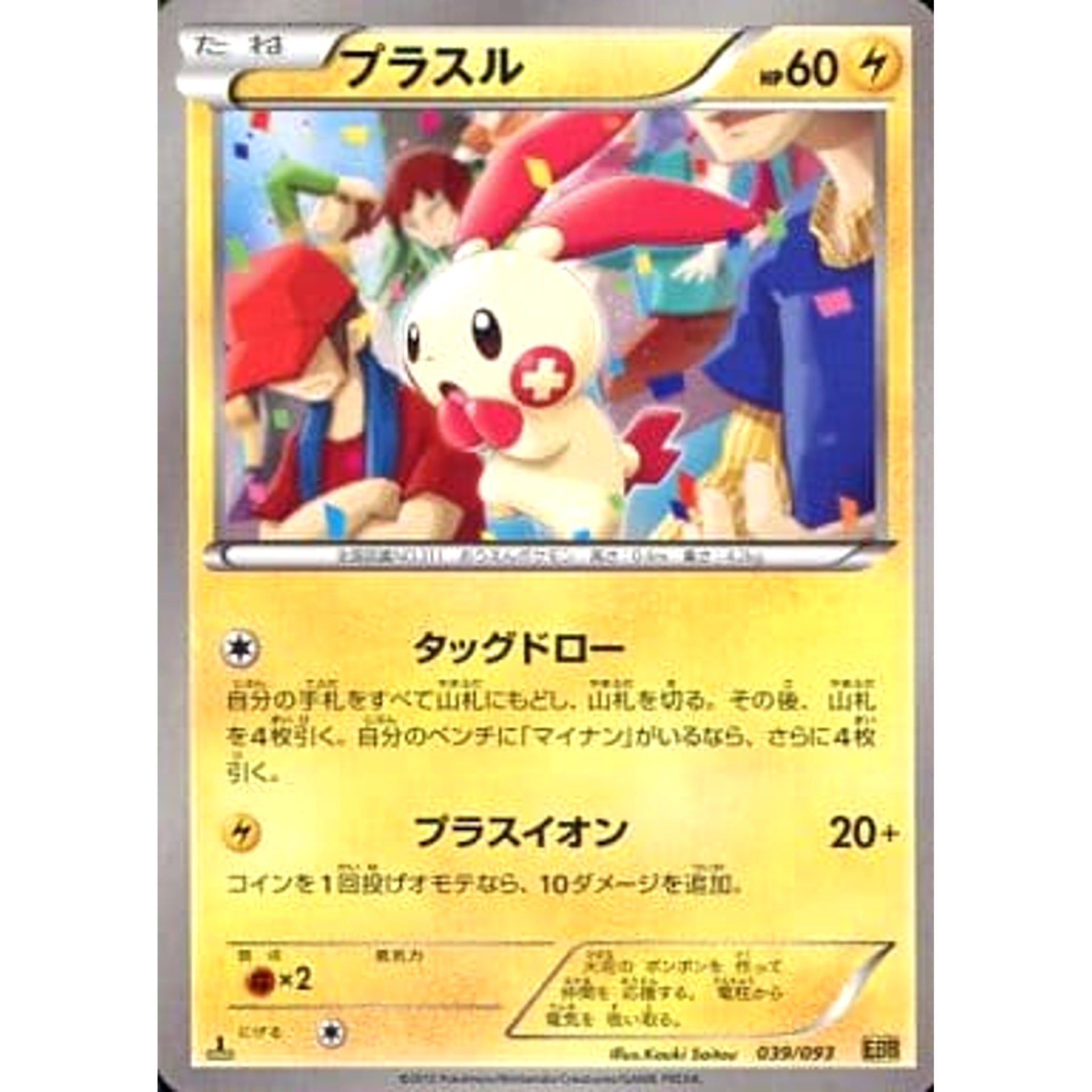 Pokemon Plusle 039/093 EBB EX Battle Boost Japanese Pokemon Card [USED]