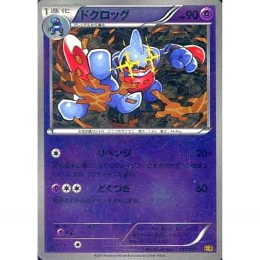 Pokemon Toxicroak Reverse Holo 051/093 EBB EX Battle Boost Japanese Pokemon Card [USED]