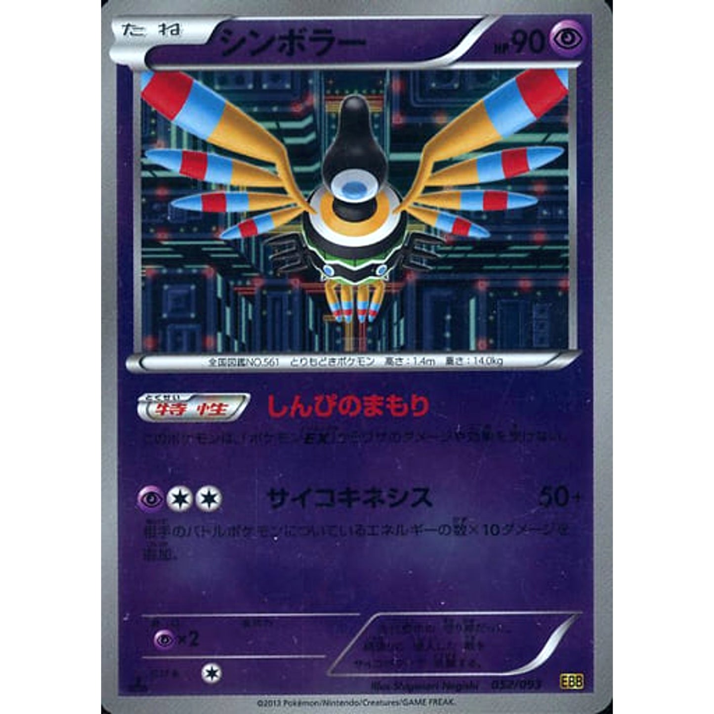 Pokemon Sigilyph Reverse Holo 052/093 EBB EX Battle Boost Japanese Pokemon Card [USED]