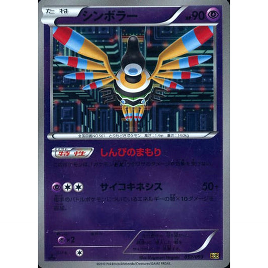 Pokemon Sigilyph Reverse Holo 052/093 EBB EX Battle Boost Japanese Pokemon Card [USED]