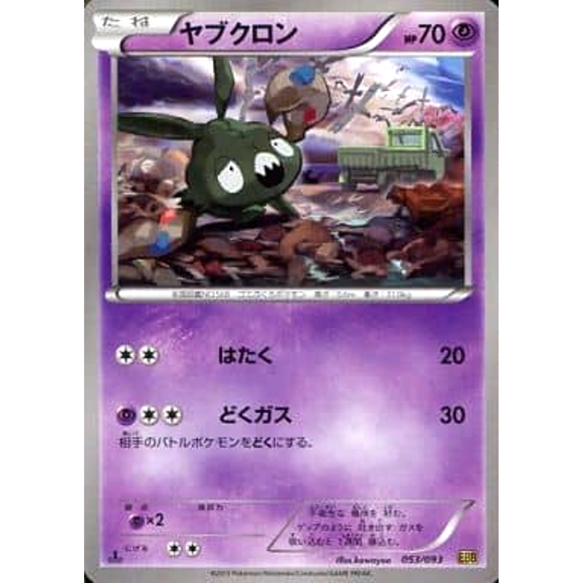 Pokemon Trubbish 053/093 EBB EX Battle Boost Japanese Pokemon Card [USED]