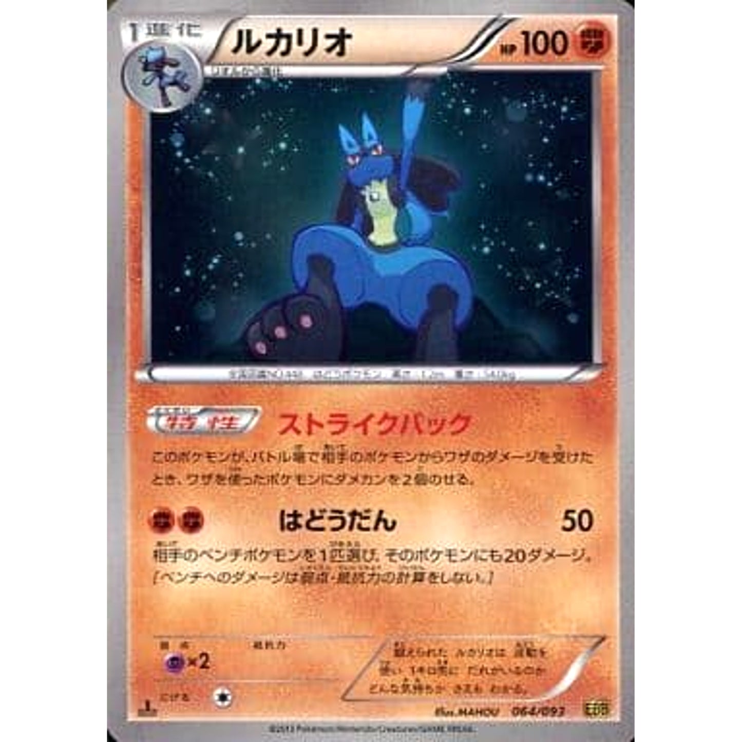 Pokemon Lucario 064/093 EBB EX Battle Boost Japanese Pokemon Card [USED]