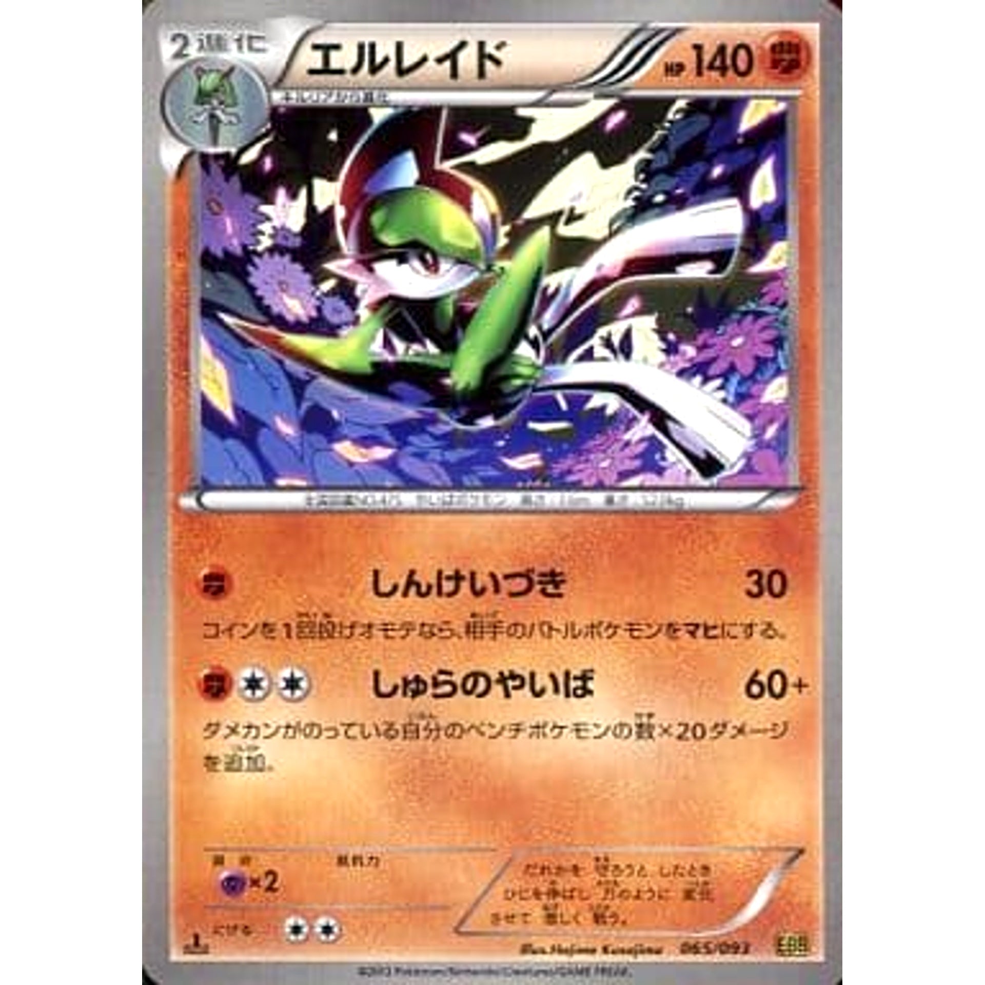 Pokemon Gallade 065/093 EBB EX Battle Boost Japanese Pokemon Card [USED]