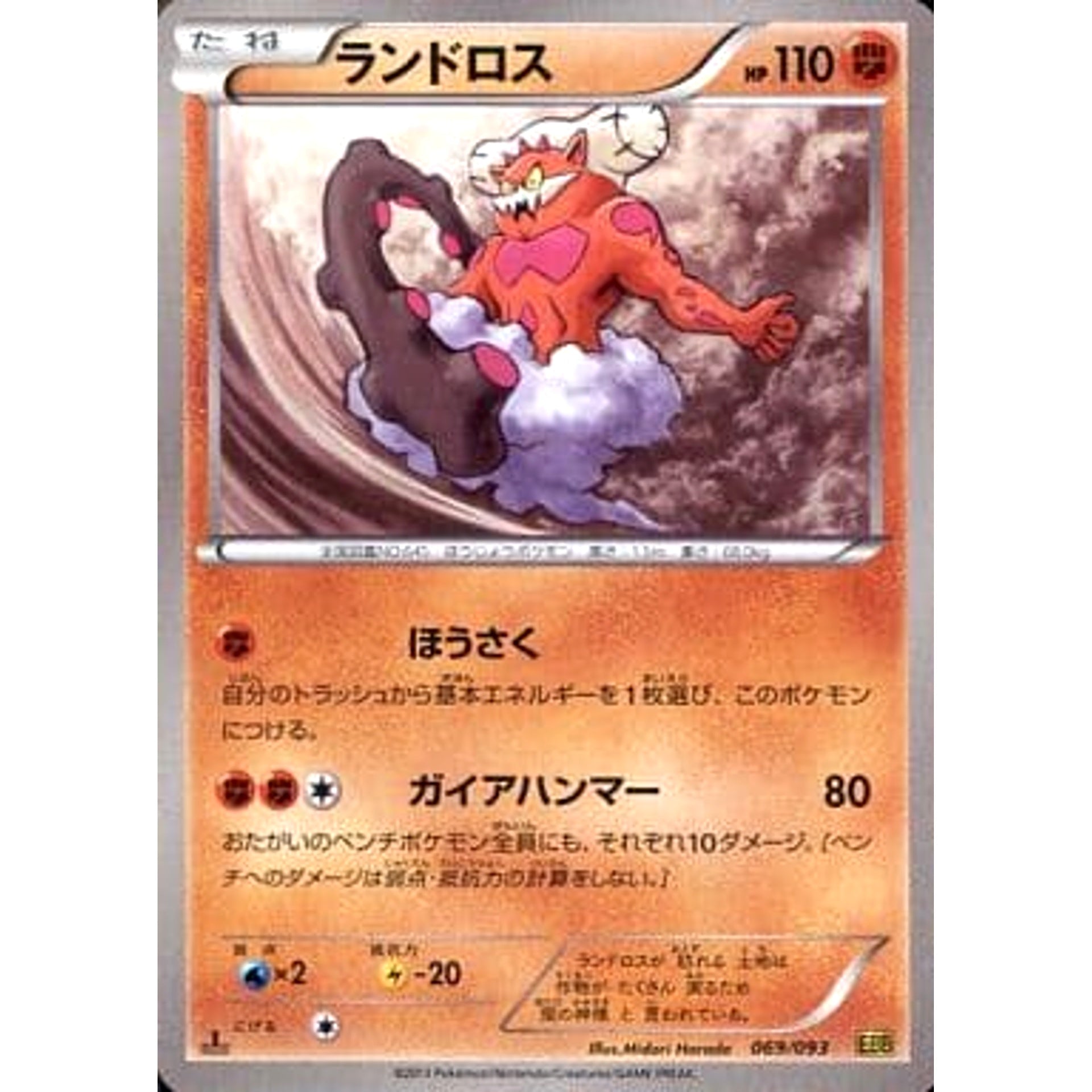 Pokemon Landorus 069/093 EBB EX Battle Boost Japanese Pokemon Card [USED]