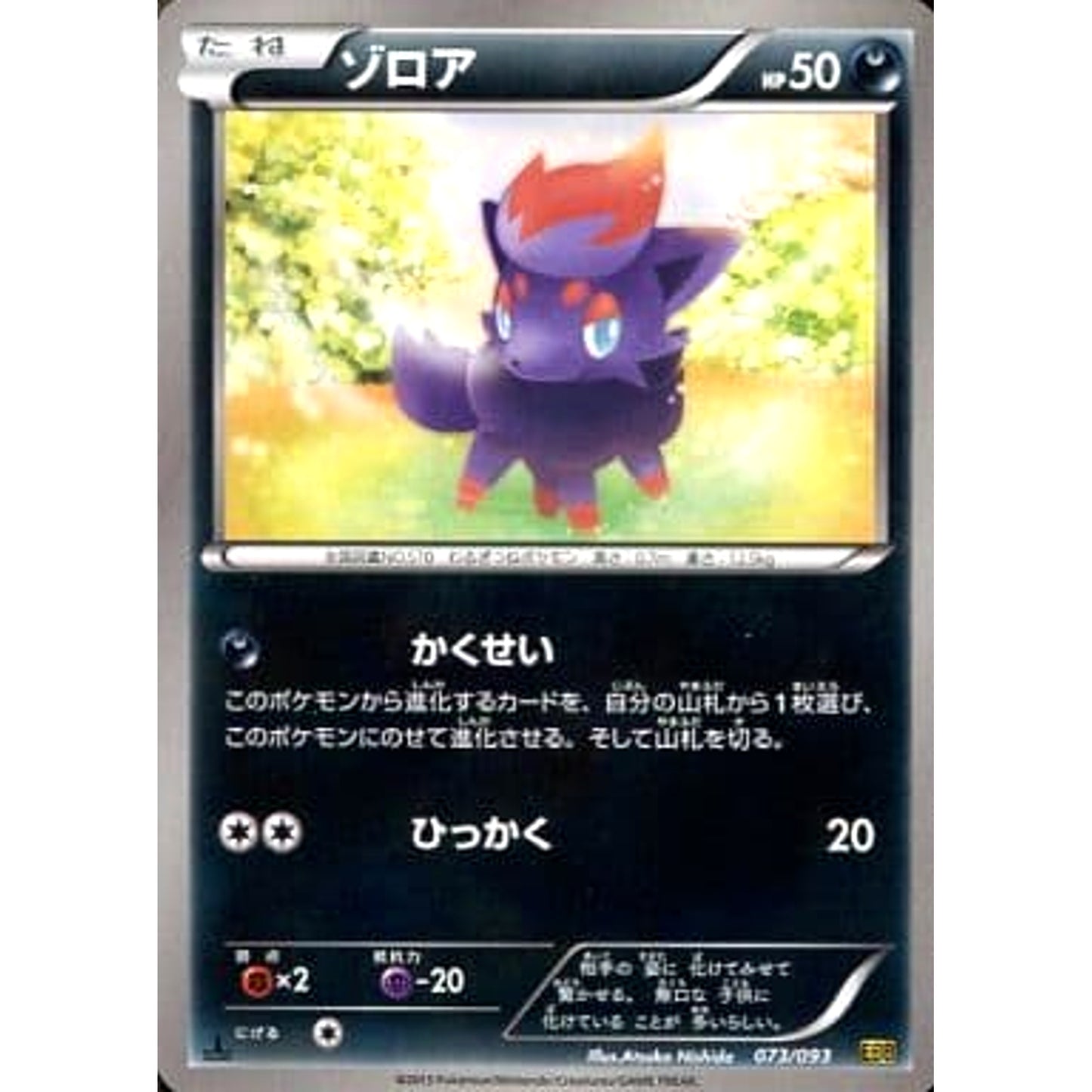 Pokemon Zorua 073/093 EBB EX Battle Boost Japanese Pokemon Card [USED]