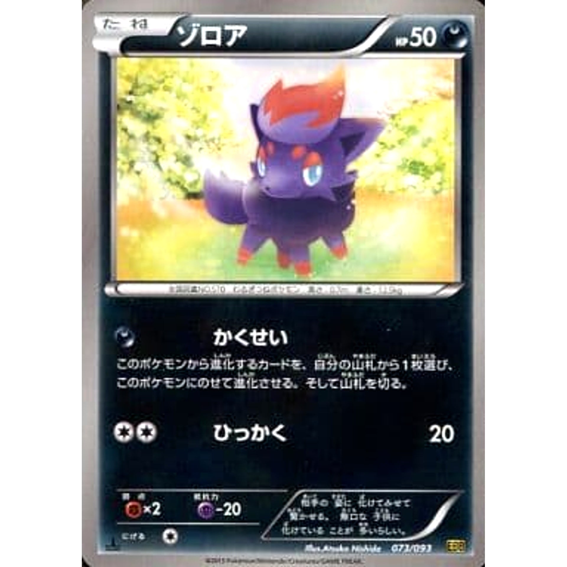 Pokemon Zorua 073/093 EBB EX Battle Boost Japanese Pokemon Card [USED]
