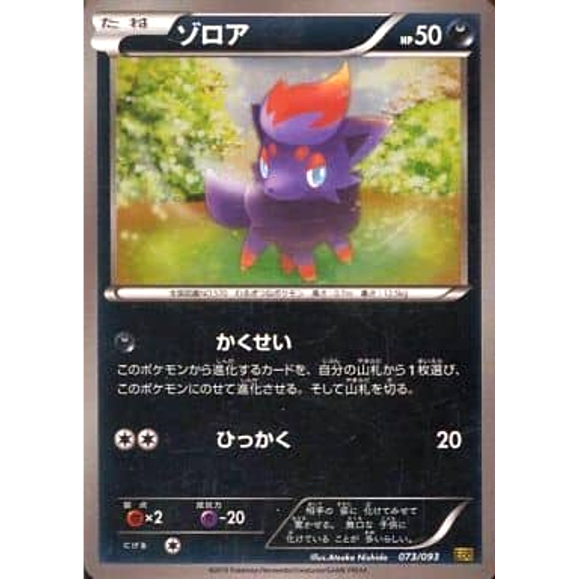 Pokemon Zorua Reverse Holo 073/093 EBB EX Battle Boost Japanese Pokemon Card [USED]