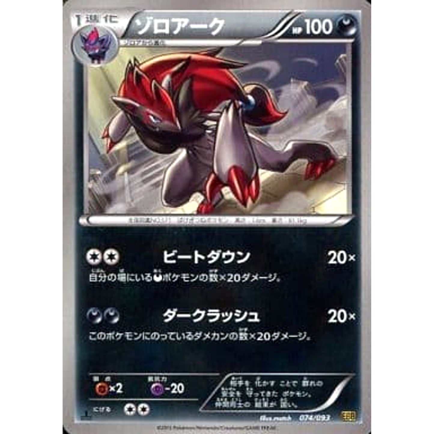 Pokemon Zoroark 074/093 EBB EX Battle Boost Japanese Pokemon Card [USED]