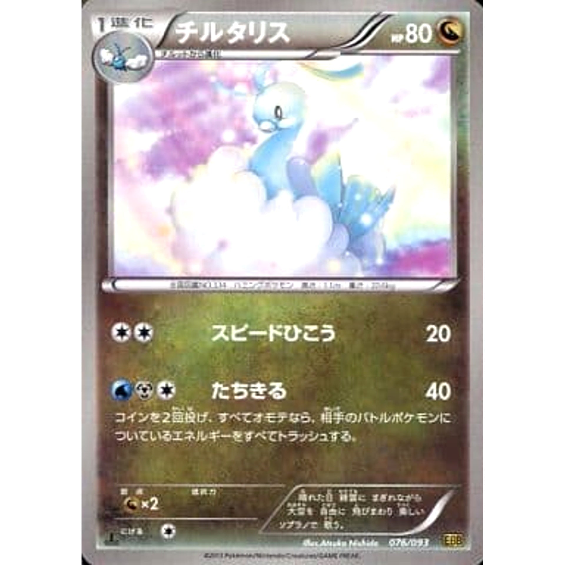 Pokemon Altaria 076/093 EBB EX Battle Boost Japanese Pokemon Card [USED]