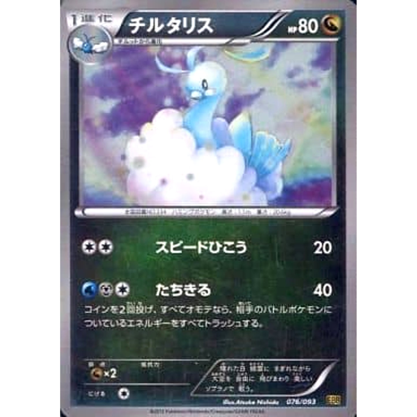 Pokemon Altaria Reverse Holo 076/093 EBB EX Battle Boost Japanese Pokemon Card [USED]