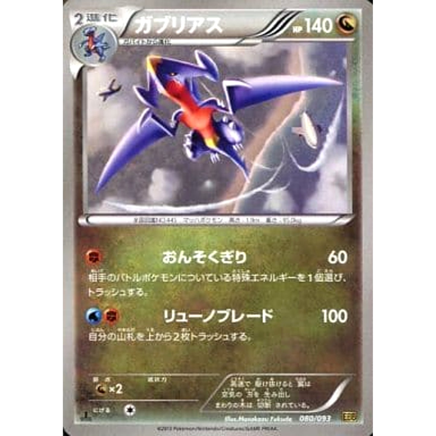 Pokemon Garchomp 080/093 EBB EX Battle Boost Japanese Pokemon Card [USED]