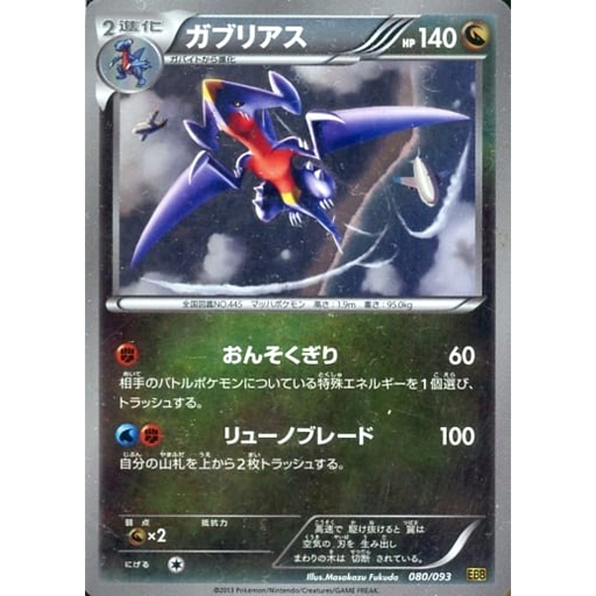 Pokemon Garchomp Reverse Holo 080/093 EBB EX Battle Boost Japanese Pokemon Card [USED]