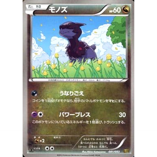 Pokemon Deino 081/093 EBB EX Battle Boost Japanese Pokemon Card [USED]