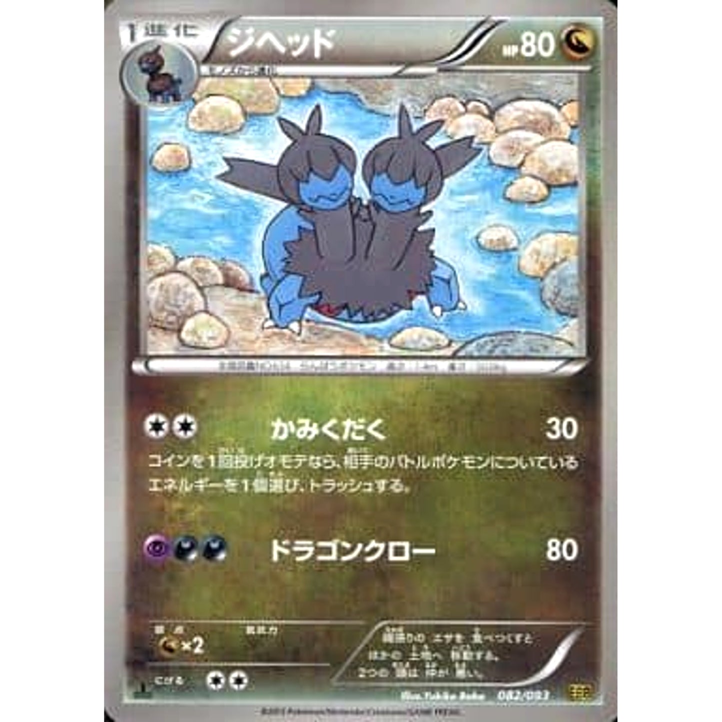 Pokemon Zweilous 082/093 EBB EX Battle Boost Japanese Pokemon Card [USED]