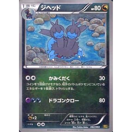 Pokemon Zweilous Reverse Holo 082/093 EBB EX Battle Boost Japanese Pokemon Card [USED]