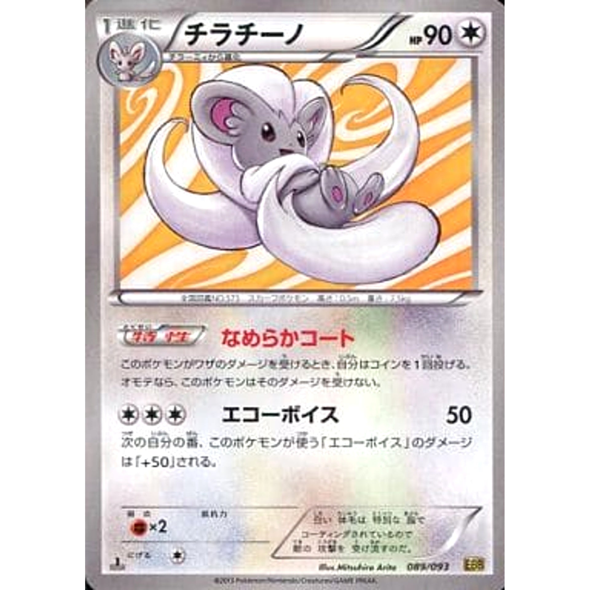 Pokemon Cinccino 089/093 EBB EX Battle Boost Japanese Pokemon Card [USED]