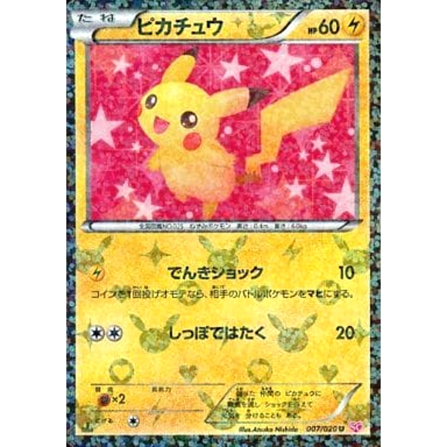 Pokemon Pikachu Holo U 007/020 SC Shiny Collection Japanese Pokemon Card [USED]