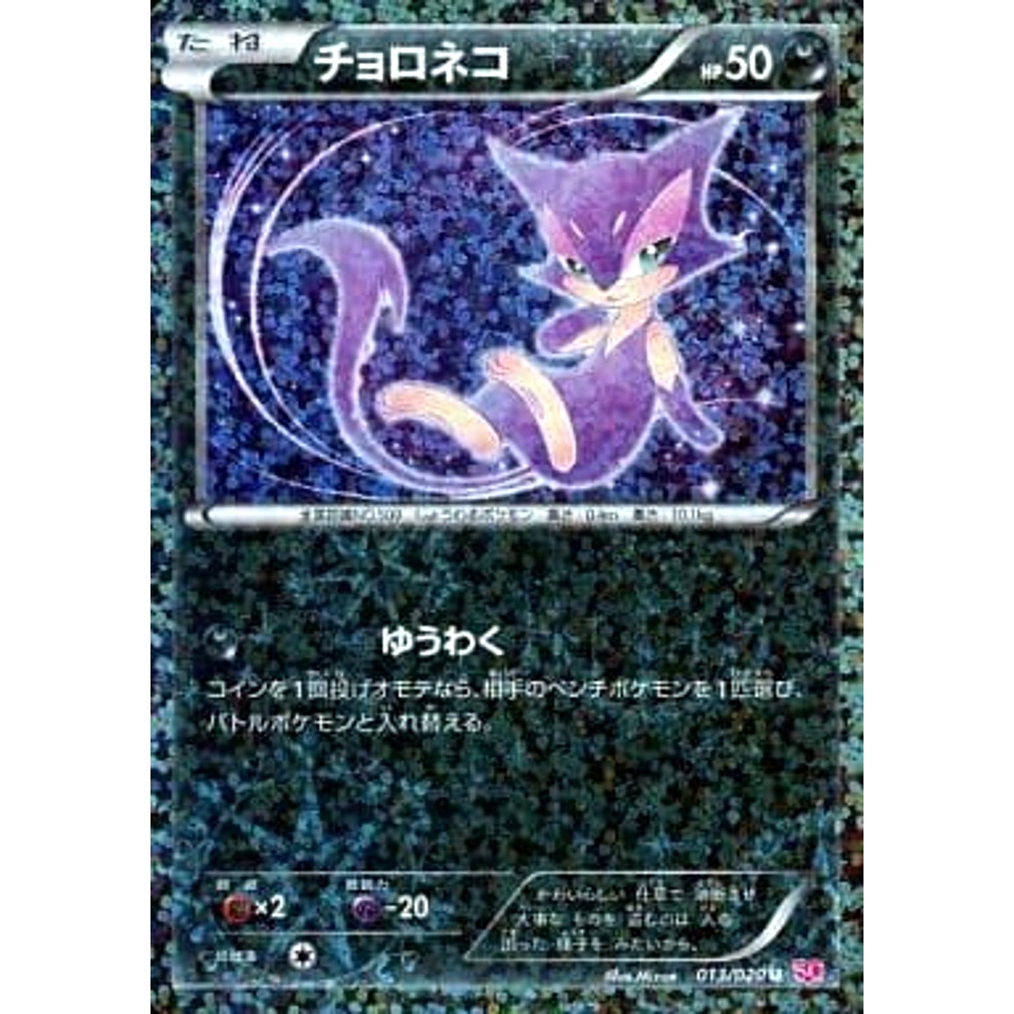 Pokemon Purrloin Holo U 013/020 SC Shiny Collection Japanese Pokemon Card [USED]