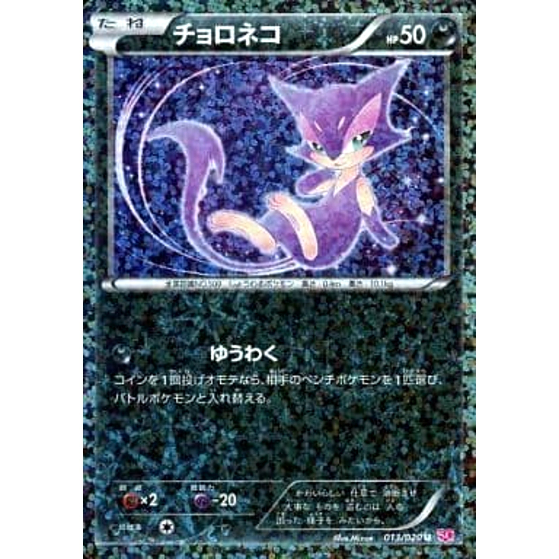 Pokemon Purrloin Holo U 013/020 SC Shiny Collection Japanese Pokemon Card [USED]
