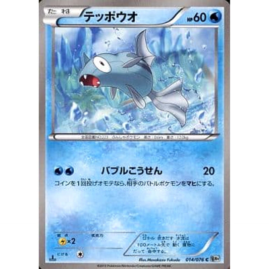 Pokemon Remoraid C 014/076 BW9 Megalo Cannon Japanese Pokemon Card [USED]