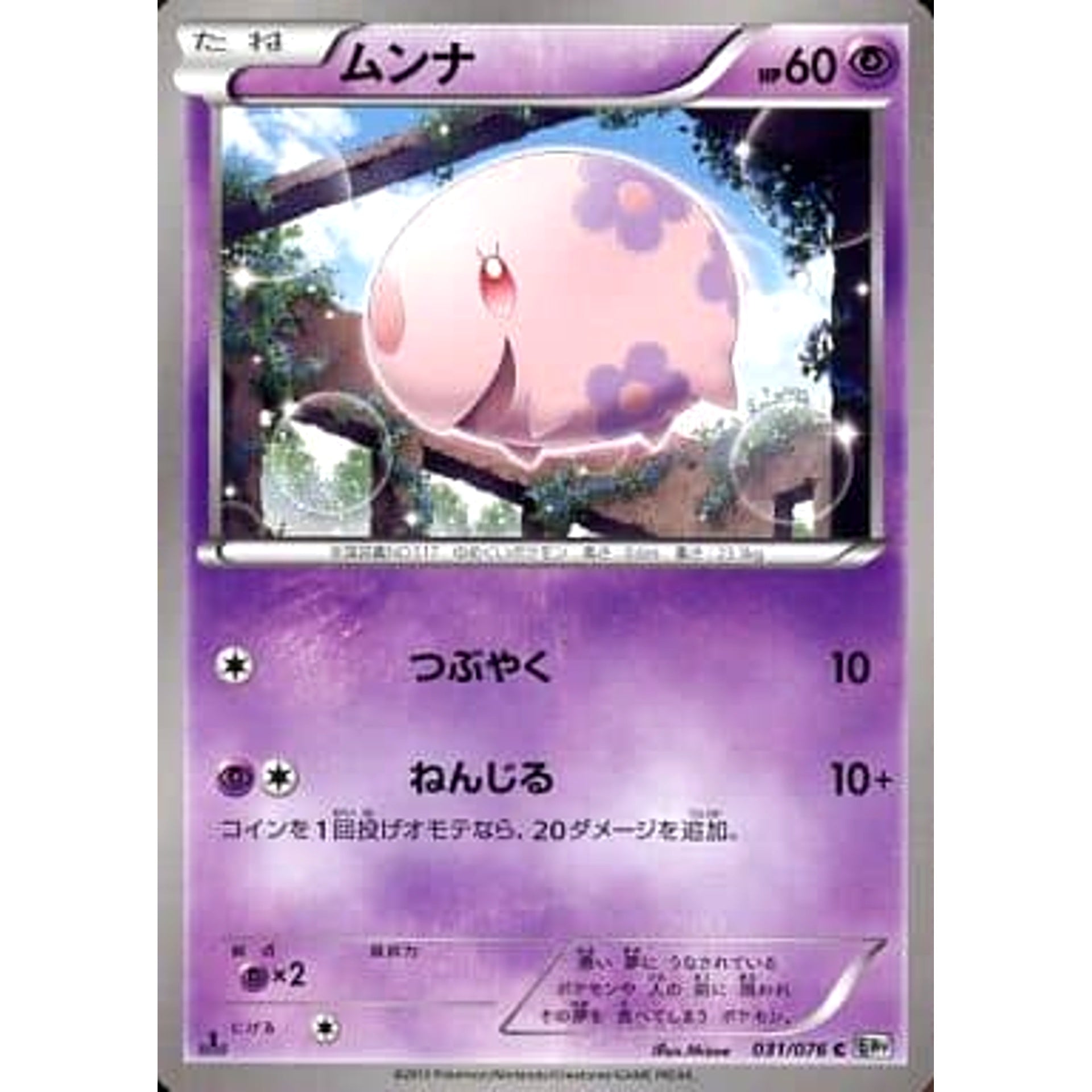 Pokemon Munna C 031/076 BW9 Megalo Cannon Japanese Pokemon Card [USED]