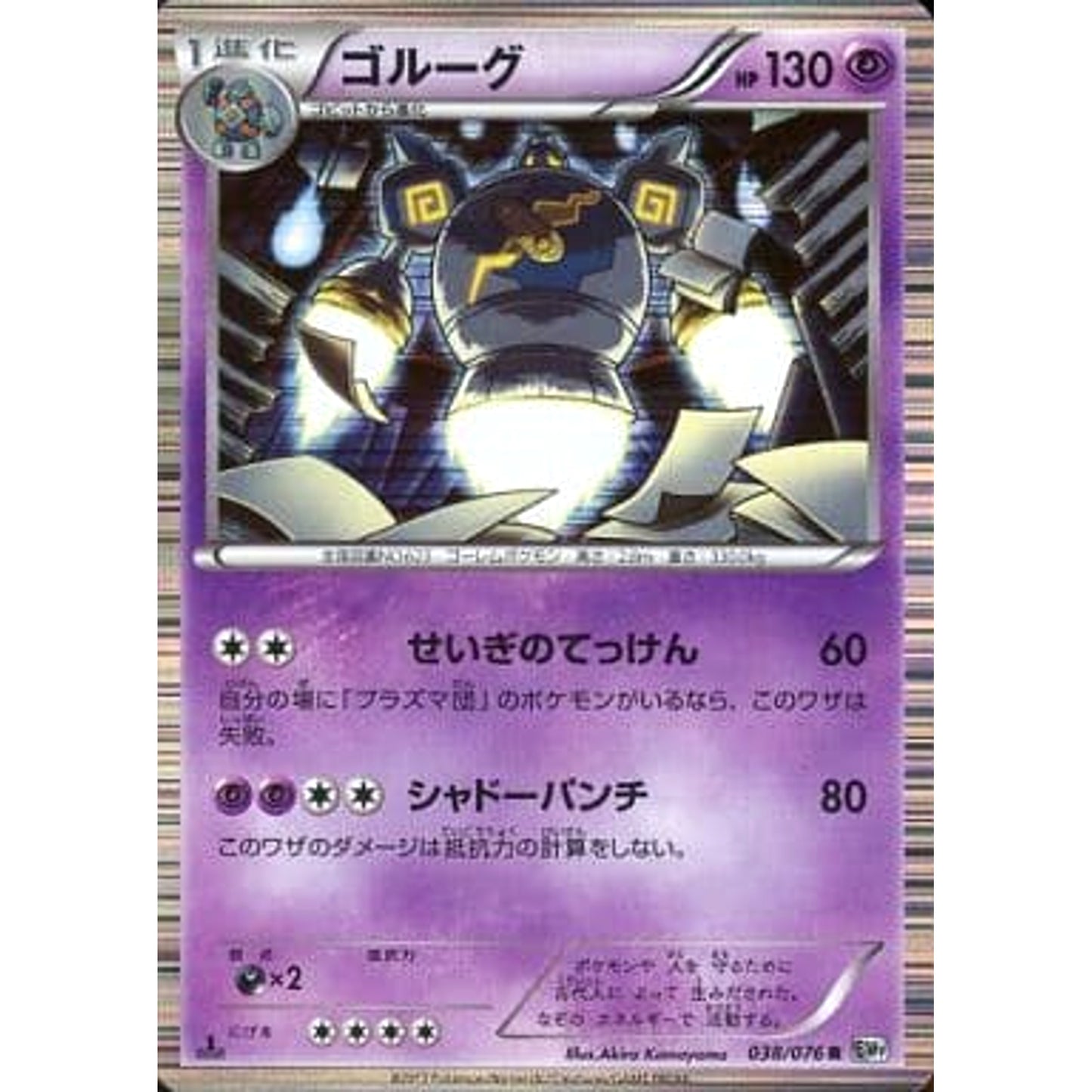 Pokemon Golurk Holo R 038/076 BW9 Megalo Cannon Japanese Pokemon Card [USED]