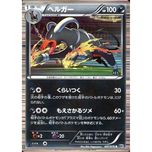 Pokemon Houndoom Holo R 047/076 BW9 Megalo Cannon Japanese Pokemon Card [USED]