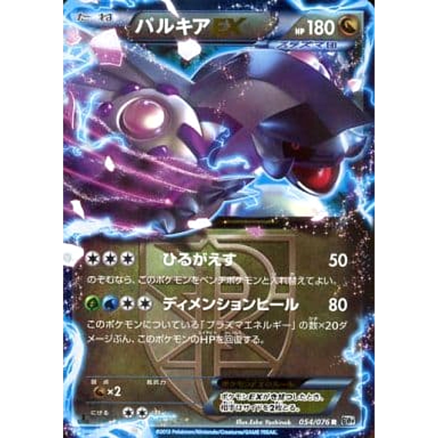 Pokemon Palkia EX Holo R 054/076 BW9 Megalo Cannon Japanese Pokemon Card [USED]