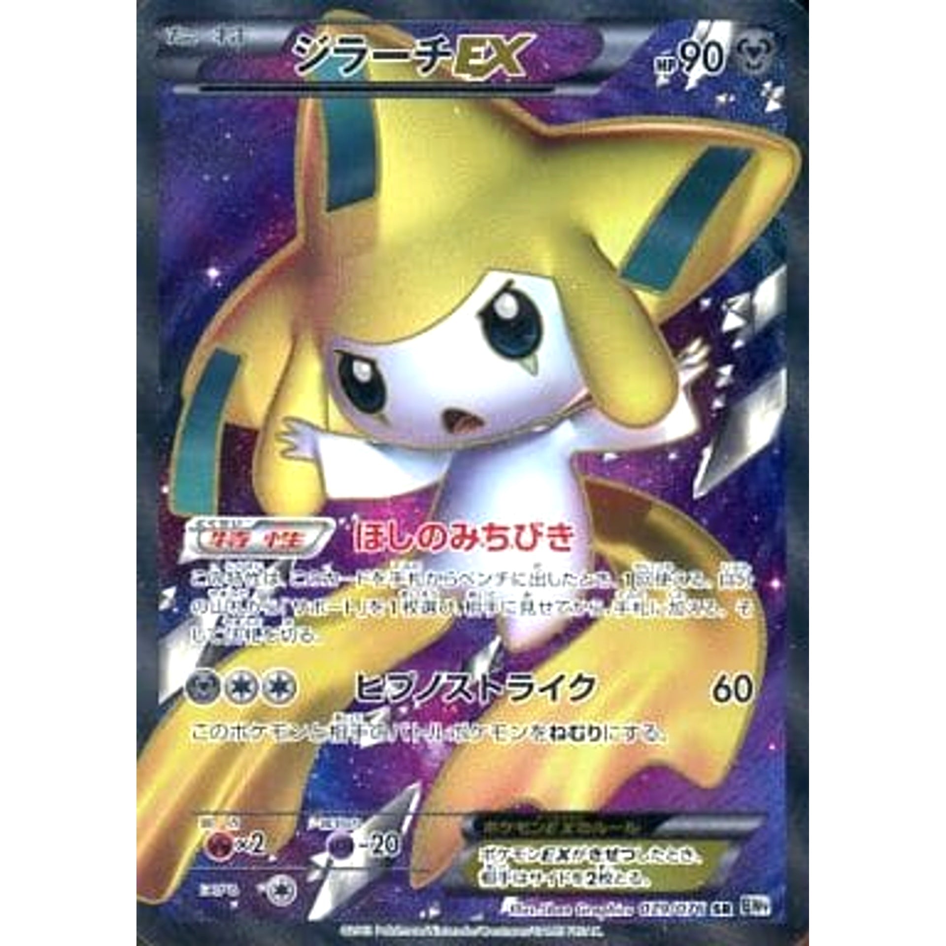 Pokemon Jirachi EX Holo SR 079/076 BW9 Megalo Cannon Japanese Pokemon Card [USED]