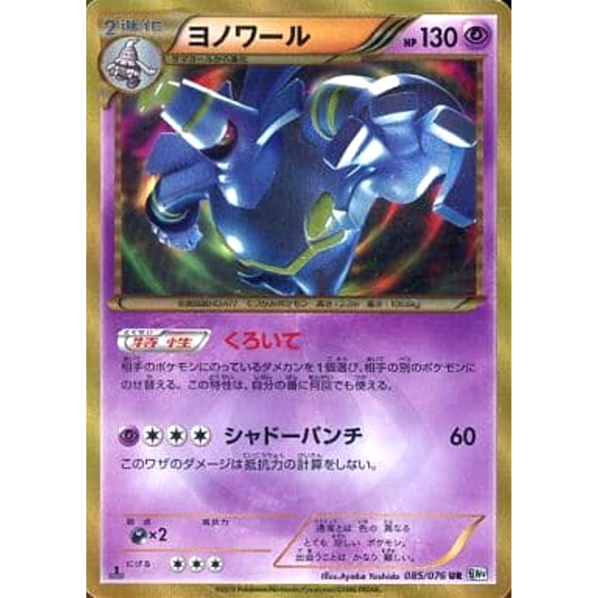 Pokemon Dusknoir Holo UR 085/076 BW9 Megalo Cannon Japanese Pokemon Card [USED]