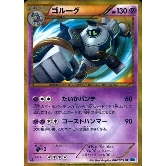 Pokemon Golurk Holo UR 064/059 BW6 Freeze Bolt Japanese Pokemon Card [USED]