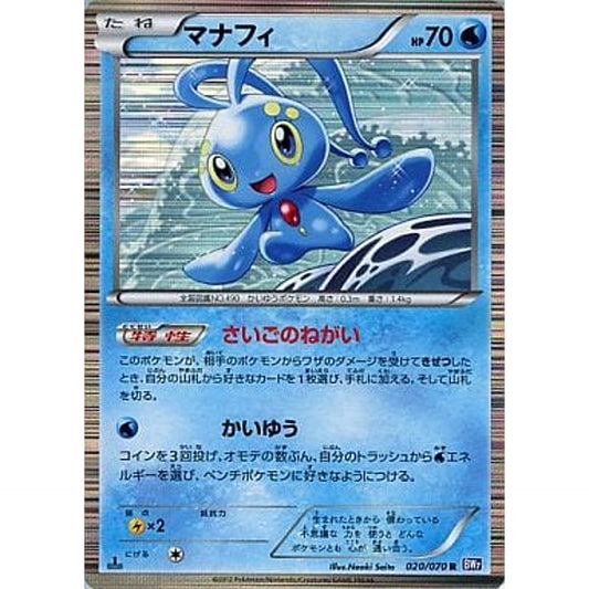 Pokemon Manaphy Holo R 020/070 BW7 Plasma Gale Japanese Pokemon Card [USED]