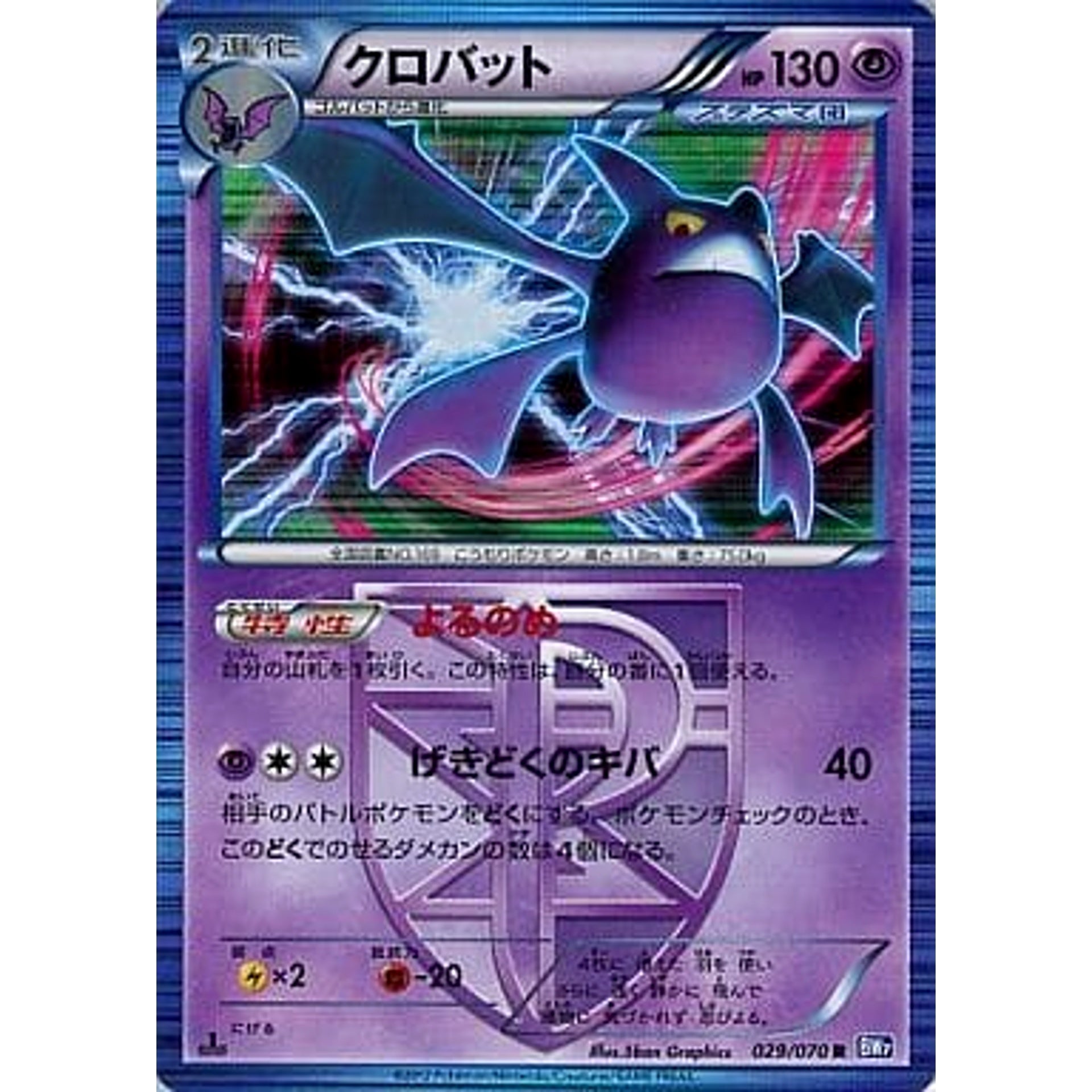 Pokemon Crobat R 029/070 BW7 Plasma Gale Japanese Pokemon Card [USED]